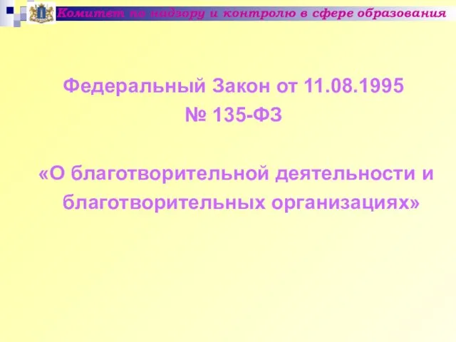 Комитет по надзору и контролю в сфере образования Федеральный Закон от 11.08.1995