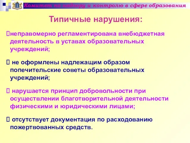 Комитет по надзору и контролю в сфере образования Типичные нарушения: неправомерно регламентирована