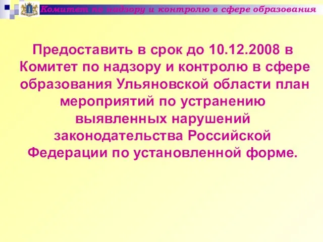 Комитет по надзору и контролю в сфере образования Предоставить в срок до