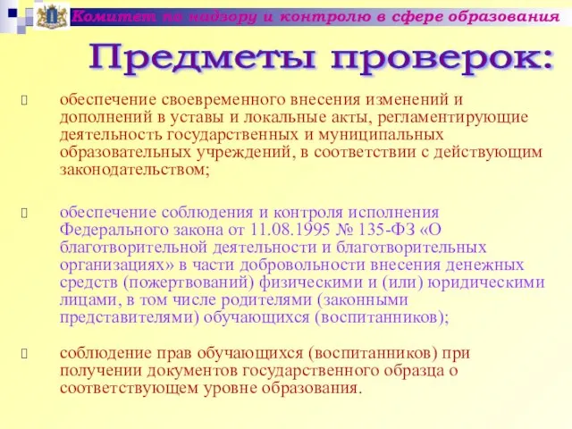 Комитет по надзору и контролю в сфере образования Предметы проверок: обеспечение своевременного