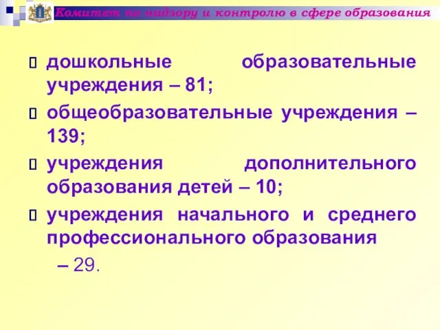 дошкольные образовательные учреждения – 81; общеобразовательные учреждения – 139; учреждения дополнительного образования