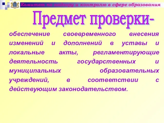 Комитет по надзору и контролю в сфере образования обеспечение своевременного внесения изменений