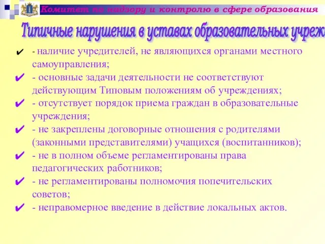 Комитет по надзору и контролю в сфере образования - наличие учредителей, не