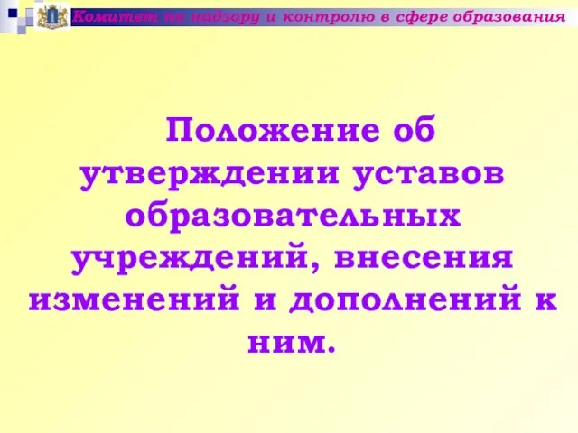 Комитет по надзору и контролю в сфере образования Положение об утверждении уставов