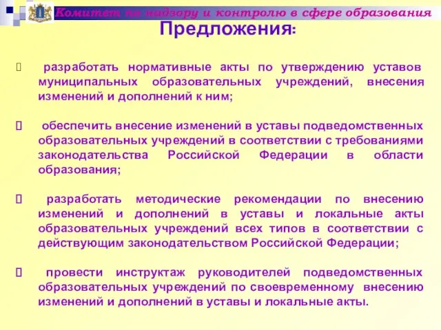 Предложения: Комитет по надзору и контролю в сфере образования разработать нормативные акты