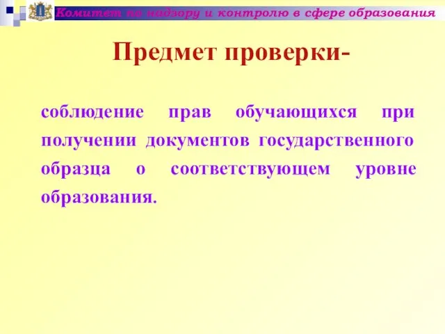 Предмет проверки- Комитет по надзору и контролю в сфере образования соблюдение прав