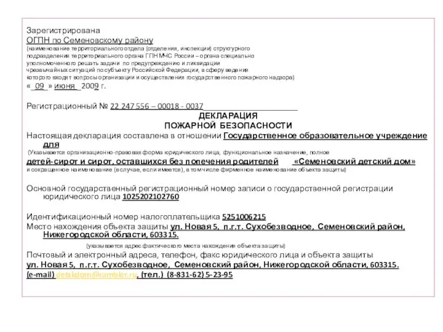 Зарегистрирована ОГПН по Семеновскому району (наименование территориального отдела (отделения, инспекции) структурного подразделения