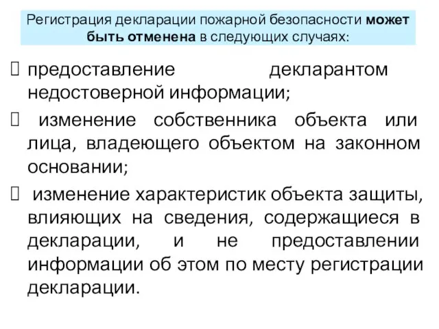 Регистрация декларации пожарной безопасности может быть отменена в следующих случаях: предоставление декларантом