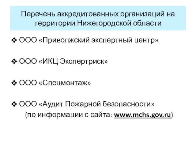 Перечень аккредитованных организаций на территории Нижегородской области ООО «Приволжский экспертный центр» ООО