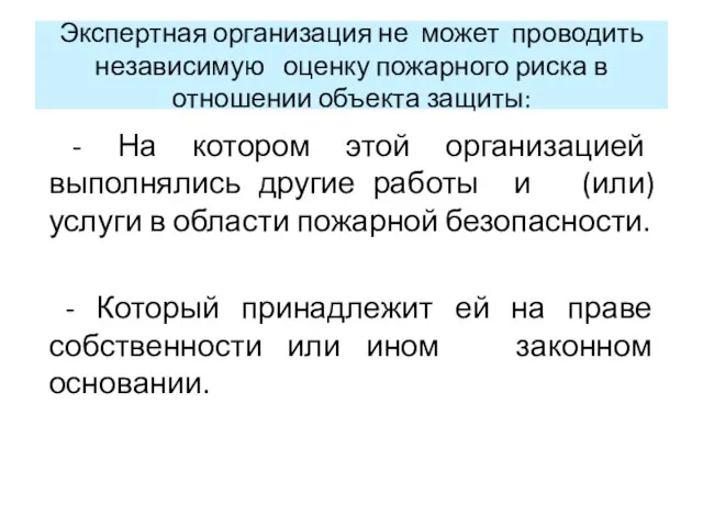 Экспертная организация не может проводить независимую оценку пожарного риска в отношении объекта