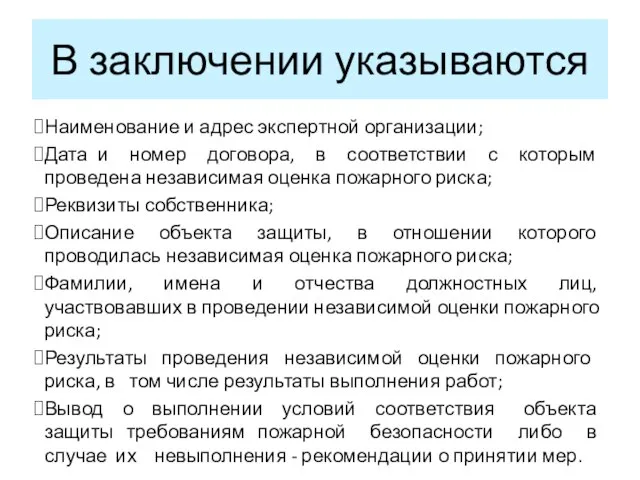 В заключении указываются Наименование и адрес экспертной организации; Дата и номер договора,