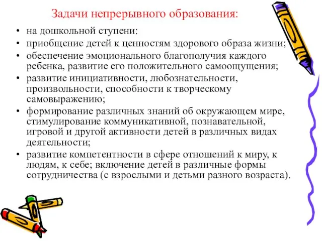 Задачи непрерывного образования: на дошкольной ступени: приобщение детей к ценностям здорового образа