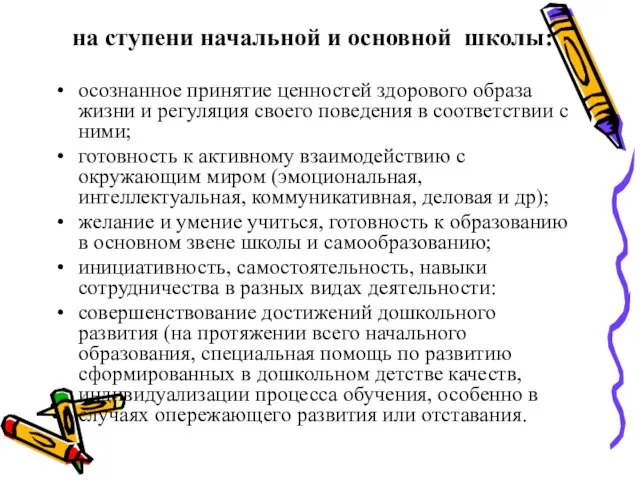 на ступени начальной и основной школы: осознанное принятие ценностей здорового образа жизни