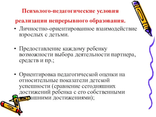 Психолого-педагогические условия реализации непрерывного образования. Личностно-ориентированное взаимодействие взрослых с детьми. Предоставление каждому