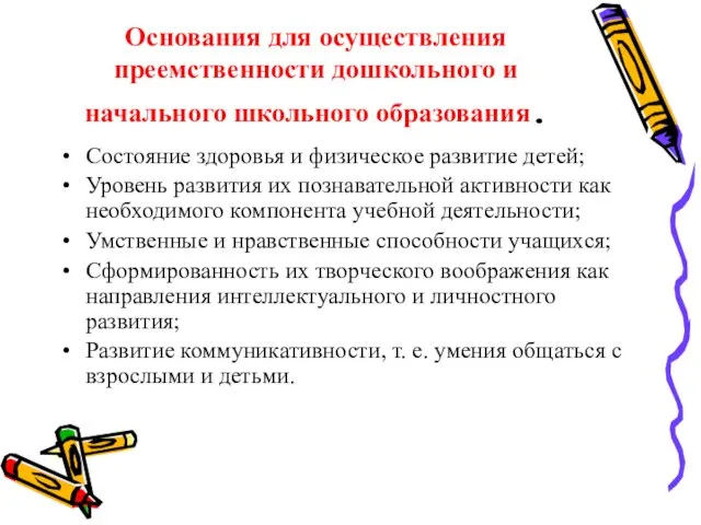 Основания для осуществления преемственности дошкольного и начального школьного образования. Состояние здоровья и