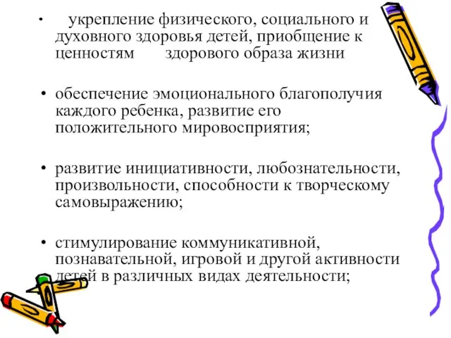 укрепление физического, социального и духовного здоровья детей, приобщение к ценностям здорового образа