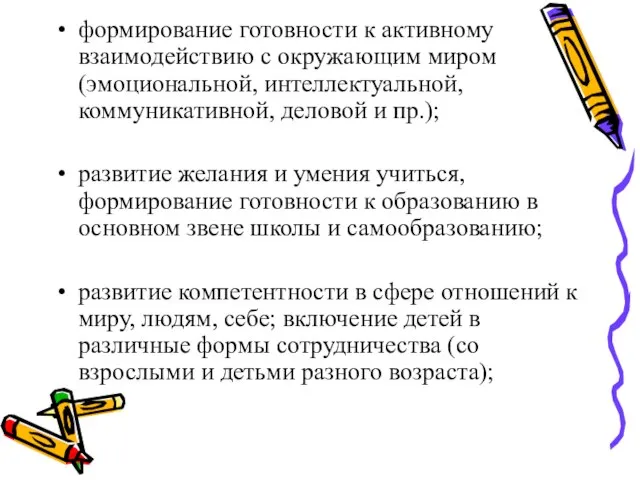 формирование готовности к активному взаимодействию с окружающим миром (эмоциональной, интеллектуальной, коммуникативной, деловой