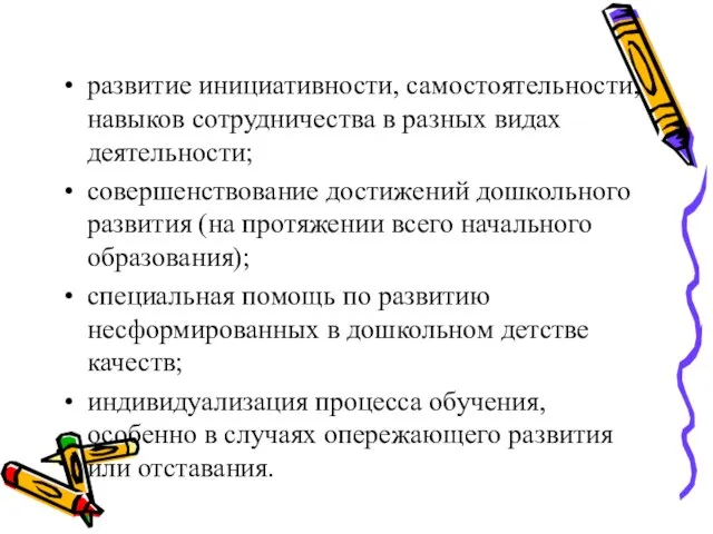 развитие инициативности, самостоятельности, навыков сотрудничества в разных видах деятельности; совершенствование достижений дошкольного