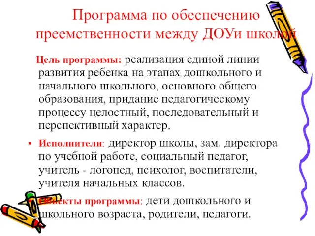 Программа по обеспечению преемственности между ДОУи школой Цель программы: реализация единой линии