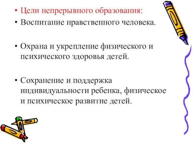 Цели непрерывного образования: Воспитание нравственного человека. Охрана и укрепление физического и психического