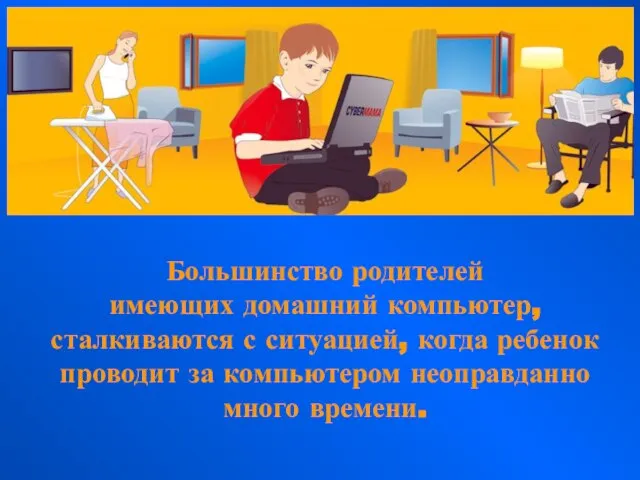 Большинство родителей имеющих домашний компьютер, сталкиваются с ситуацией, когда ребенок проводит за компьютером неоправданно много времени.