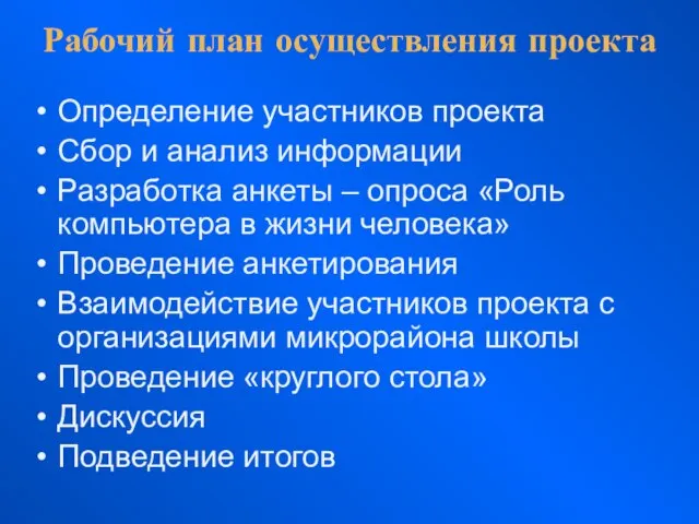 Рабочий план осуществления проекта Определение участников проекта Сбор и анализ информации Разработка