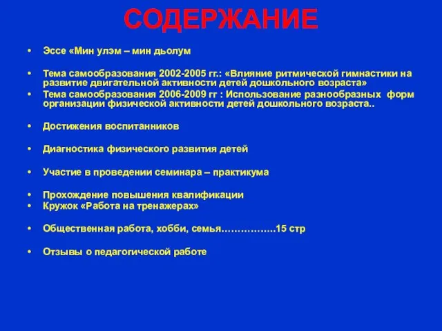 СОДЕРЖАНИЕ Эссе «Мин улэм – мин дьолум Тема самообразования 2002-2005 гг.: «Влияние