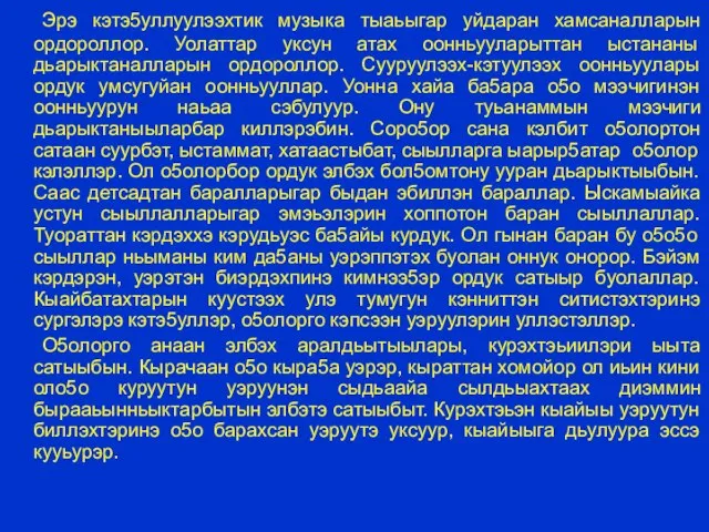 Эрэ кэтэ5уллуулээхтик музыка тыаьыгар уйдаран хамсаналларын ордороллор. Уолаттар уксун атах оонньууларыттан ыстананы