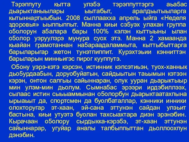 Тэрэппуту кытта улэ5э тэрэппуттэргэ аьа5ас дьарыктаныылары ыытабыт, аралдьытыыларга кытыннартыыбын. 2008 сыллаахха апрель