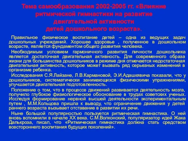 Тема самообразования 2002-2005 гг. «Влияние ритмической гимнастики на развитие двигательной активности детей