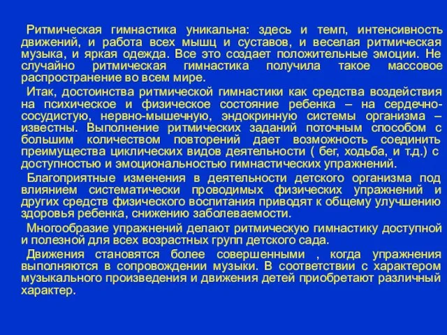 Ритмическая гимнастика уникальна: здесь и темп, интенсивность движений, и работа всех мышц