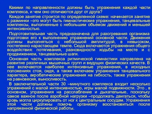 Какими по направленности должны быть упражнения каждой части комплекса, и чем оно