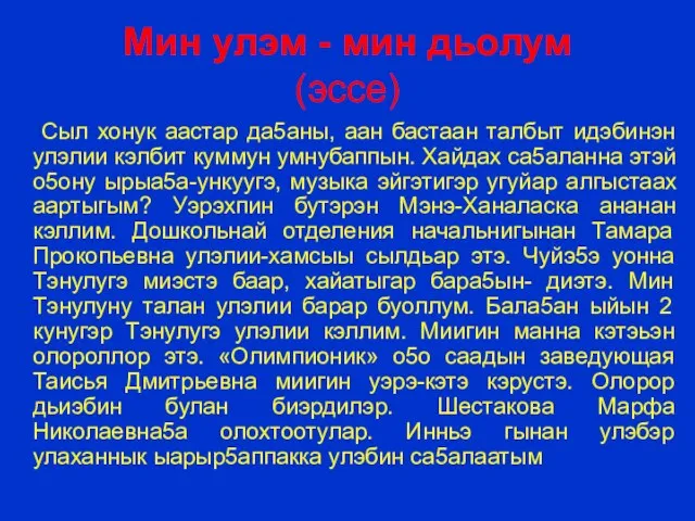 Мин улэм - мин дьолум (эссе) Сыл хонук аастар да5аны, аан бастаан