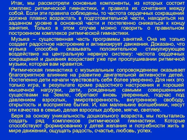 Итак, мы рассмотрели основные компоненты, из которых состоит комплекс ритмической гимнастики, и