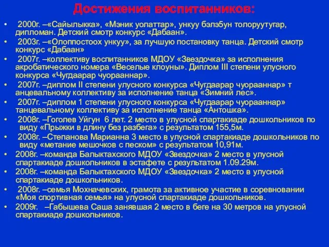 Достижения воспитанников: 2000г. –«Сайылыкка», «Мэник уолаттар», ункуу бэлэ5ун толоруутугар, дипломан. Детский смотр