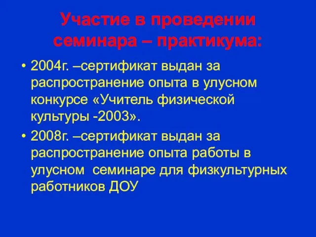 Участие в проведении семинара – практикума: 2004г. –сертификат выдан за распространение опыта