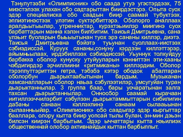 Тэнулутээ5и «Олимпионик» о5о саада утуэ угэстэрдээх, 75 миэстэлээх улахан о5о садтарыттан биирдэстэрэ.