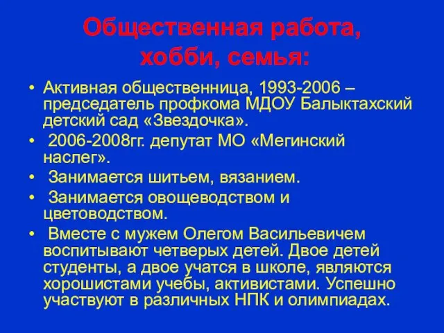 Общественная работа, хобби, семья: Активная общественница, 1993-2006 –председатель профкома МДОУ Балыктахский детский