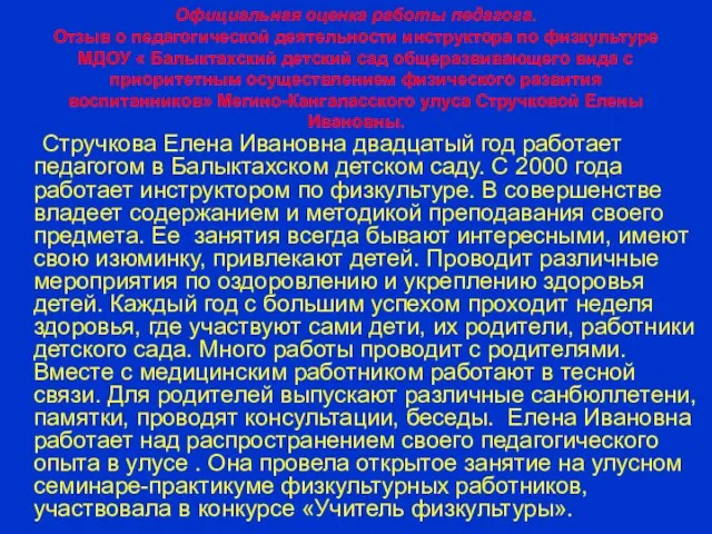 Официальная оценка работы педагога. Отзыв о педагогической деятельности инструктора по физкультуре МДОУ