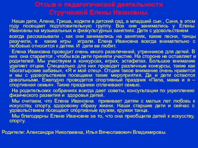 Отзыв о педагогической деятельности Стручковой Елены Ивановны. Наши дети, Алена, Гриша, ходили