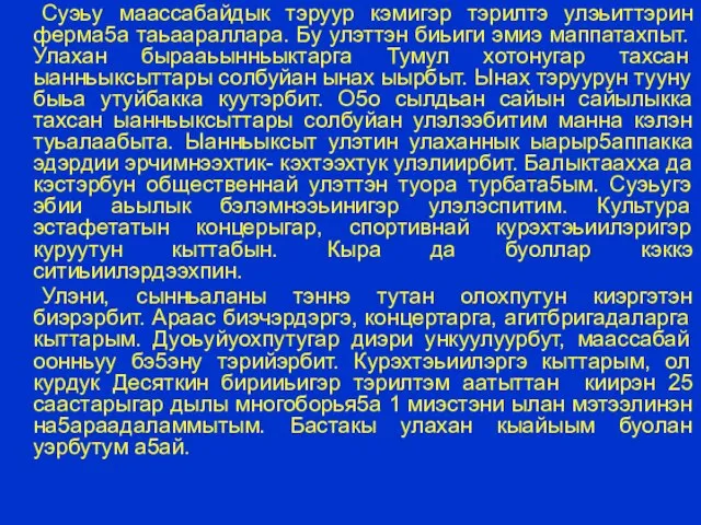 Суэьу маассабайдык тэруур кэмигэр тэрилтэ улэьиттэрин ферма5а таьаараллара. Бу улэттэн биьиги эмиэ