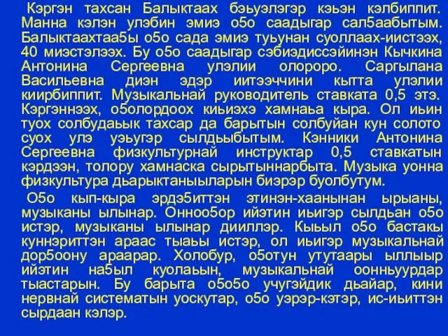 Кэргэн тахсан Балыктаах бэьуэлэгэр кэьэн кэлбиппит. Манна кэлэн улэбин эмиэ о5о саадыгар