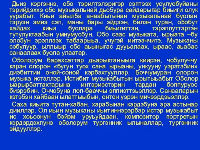 Дьиэ кэргэннэ, о5о тэрилтэлэригэр сэптээх усулуобуйаны тэрийдэххэ о5о музыкальнай дьо5ура сайдарыгар биьиги