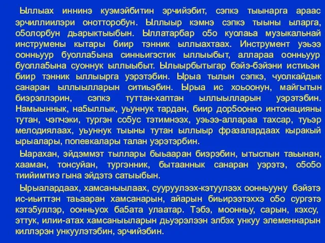 Ыллыах иннинэ куэмэйбитин эрчийэбит, сэпкэ тыынарга араас эрчиллиилэри онотторобун. Ыллыыр кэмнэ сэпкэ