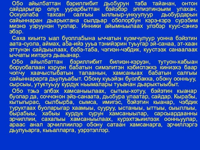 О5о айыл5аттан бэриллибит дьо5урун таба тайанан, онтон сайдарыгар олук уурарбыттан бэйэбэр эппиэтинэьим