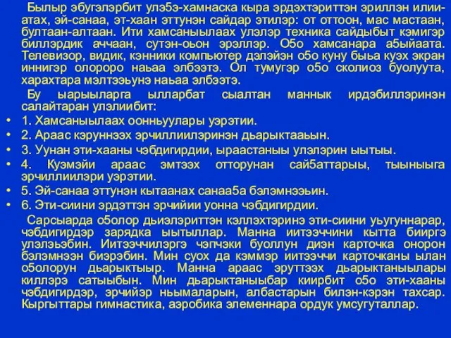 Былыр эбугэлэрбит улэ5э-хамнаска кыра эрдэхтэриттэн эриллэн илии-атах, эй-санаа, эт-хаан эттунэн сайдар этилэр: