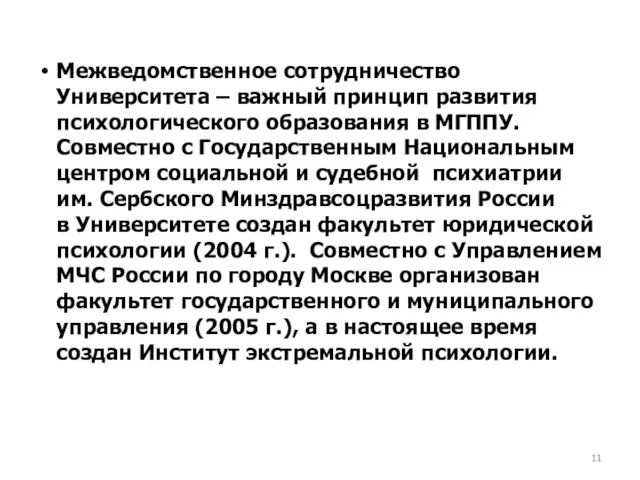 Межведомственное сотрудничество Университета – важный принцип развития психологического образования в МГППУ. Совместно