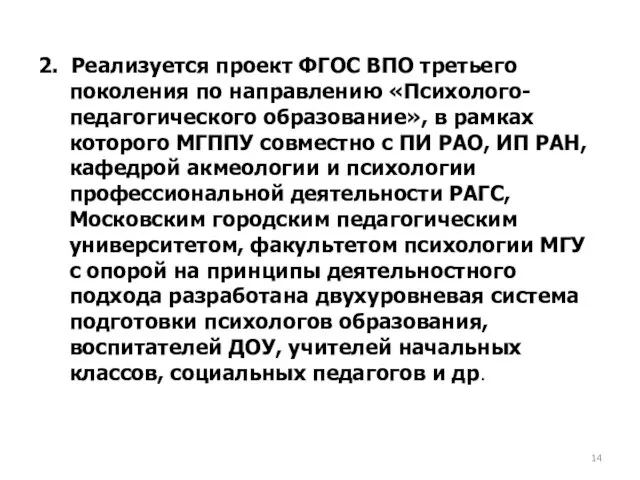 2. Реализуется проект ФГОС ВПО третьего поколения по направлению «Психолого-педагогического образование», в