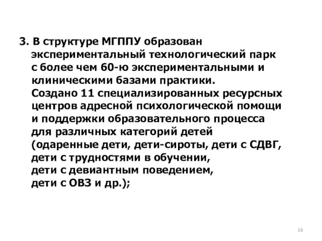 3. В структуре МГППУ образован экспериментальный технологический парк с более чем 60-ю