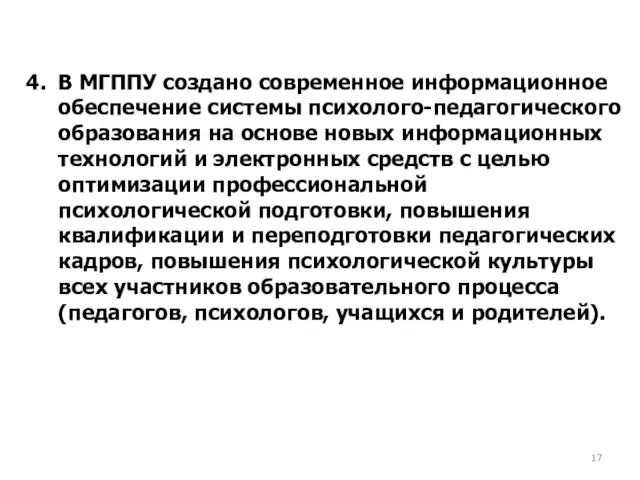 4. В МГППУ создано современное информационное обеспечение системы психолого-педагогического образования на основе